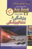 Keybook بانک جامع سوالات علوم پایه پزشکی و دندانپزشکی شهریور 1401